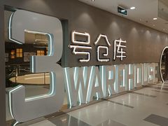 -3号仓库·创意中国菜(长宁龙之梦店)