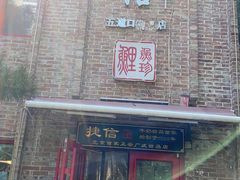 门面-捷信牛奶甜品世家(五道口店)