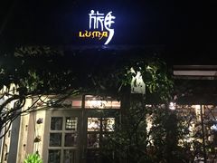 -旅马餐厅(茅家埠店)