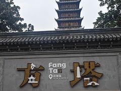 -常熟方塔园