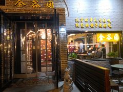 门面-金谷园饺子·烧烤·家宴(人大总店)