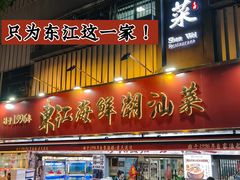 -东江海鲜大排档·潮汕菜·砂锅粥