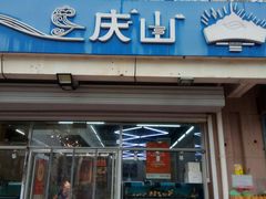 -庆山饭店·海鲜饺子家常菜(北戴河黑石路店)