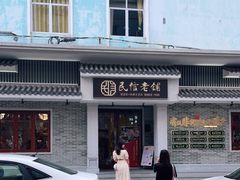 -民信老铺(双皮奶博物馆店)