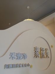 -禾壹净·素颜美问题肌肤修护中心