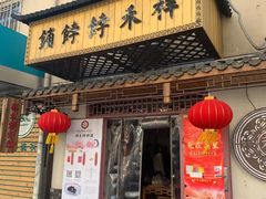 -祥禾饽饽铺·中式糕点(天津河东美福园店)