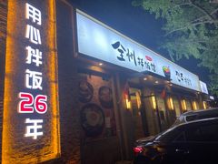 -全州拌饭馆(断桥店)