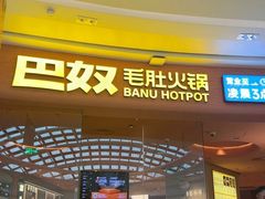 -巴奴毛肚火锅(七宝领展广场店)