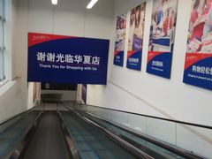 -华润万家(华夏店)