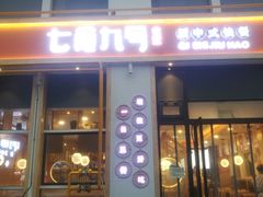 门面-七食九号食堂(东丽空港店)