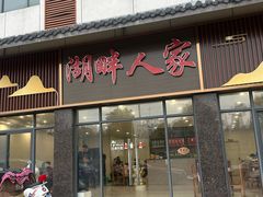 -湖畔人家•老溧阳菜馆(茅山景区外店)