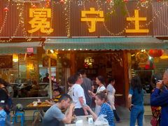 门面-宋记冕宁土菜馆(海门渔村二店)