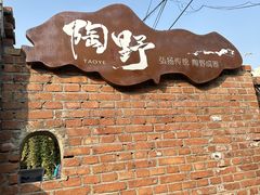 -陶野咖啡·面包披萨