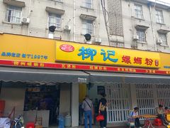 -柳记(南铁店)