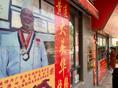 门面-黄连大头华烧鹅店(大良店)