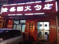 隆盛园火勺店(十一纬路店)-隆盛园火勺馄饨面(十一纬路店)