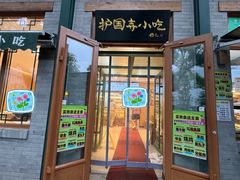 -护国寺小吃(新街口店)