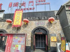 -酒肉门孔府菜(曲阜游客中心店)