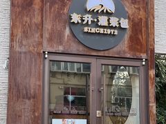 -东升灌浆包(辛庄街总店)