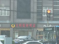 -大鸭梨烤鸭店(金顶街店)