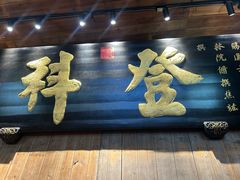 -徽三说·土徽菜·中国徽菜连锁品牌(一中店)