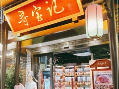 门面-寻宝记绍兴菜(鲁迅路店)
