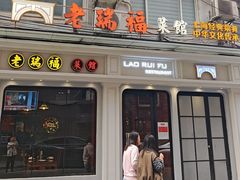 -老瑞福上海菜(人民广场店)
