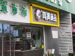 门面-阿满卤香鸡(新街口印象汇店)