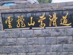 -云龙山