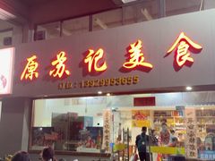 -苏记美食(张槎一路店)