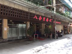 -八合里牛肉火锅(八合里总店)