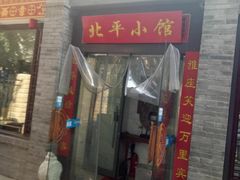 门面-北平小馆·烤鸭·家常菜(磨房北里店)