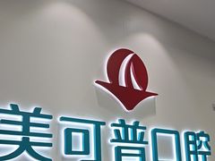 -美可普口腔医院(东街分店)