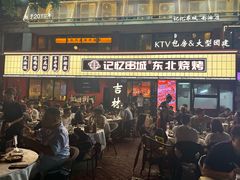 -记忆串城·东北烧烤·小龙虾·大型团建(南油店)