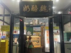 -奶酪魏(牛街总店)