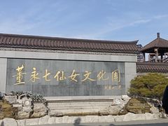 -董永七仙女文化园
