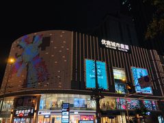 -优客城市奥莱