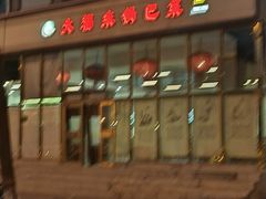 -大福来(瑶环路店)
