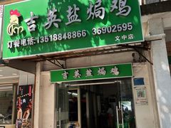 -吉英盐焗鸡(文中路店)