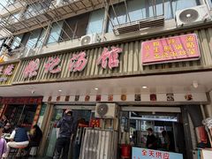 -张记汤馆(嫩江路店)