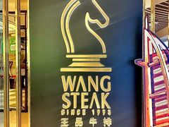 -王品牛排(北京新辰里亚运村店)