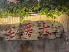 门面-大厝宅海鲜馆