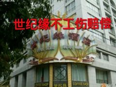 -世纪缘国际会议中心·中餐厅(百家湖店)