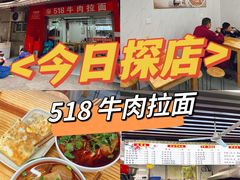 -518牛肉拉面馆(包河花园店)