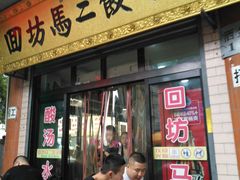 门面-回坊马二饺子馆