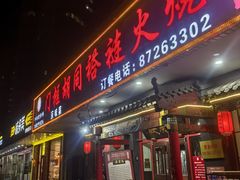 -门框胡同褡裢火烧(赵公口店)
