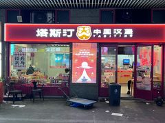 -塔斯汀中国汉堡(西湖景顺铂悦城店)