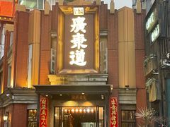 -广东道至正餐厅(区庄店)