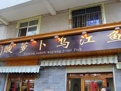 门面-大理.老字号渝记酸萝卜乌鱼(古城总店)