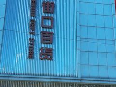 -新街口百货商场